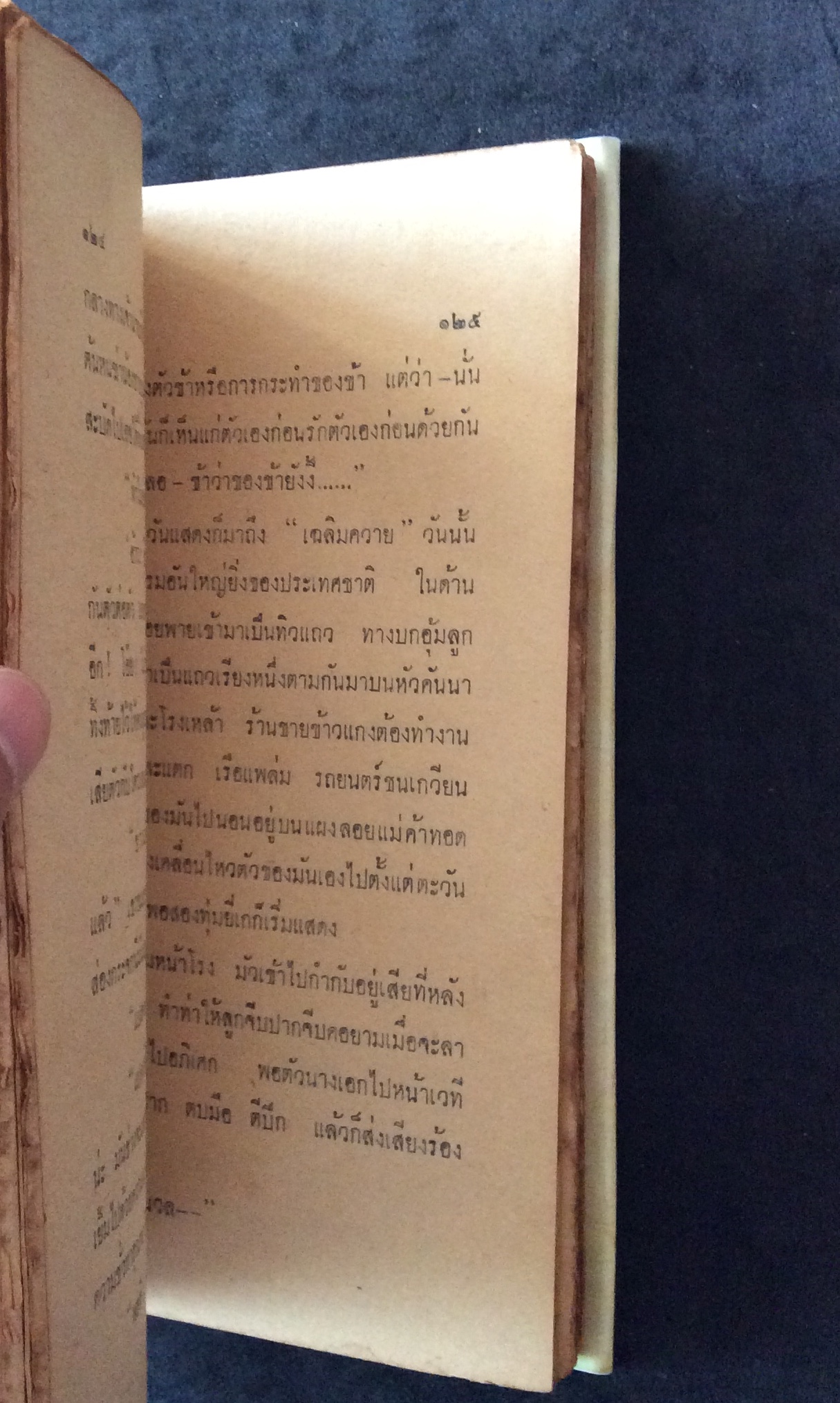 เฒ่าทรามคะนอง/มนัส จรรยงค์