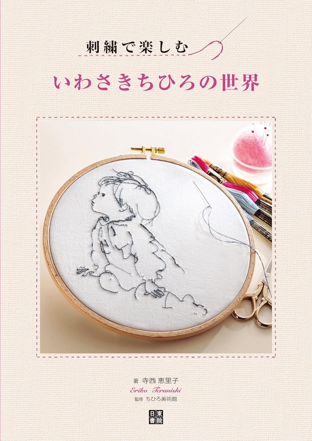 หนังสือญี่ปุ่น - Enjoy the world of Chihiro Iwasaki โดย Eriko Teranishi 9784528024571
