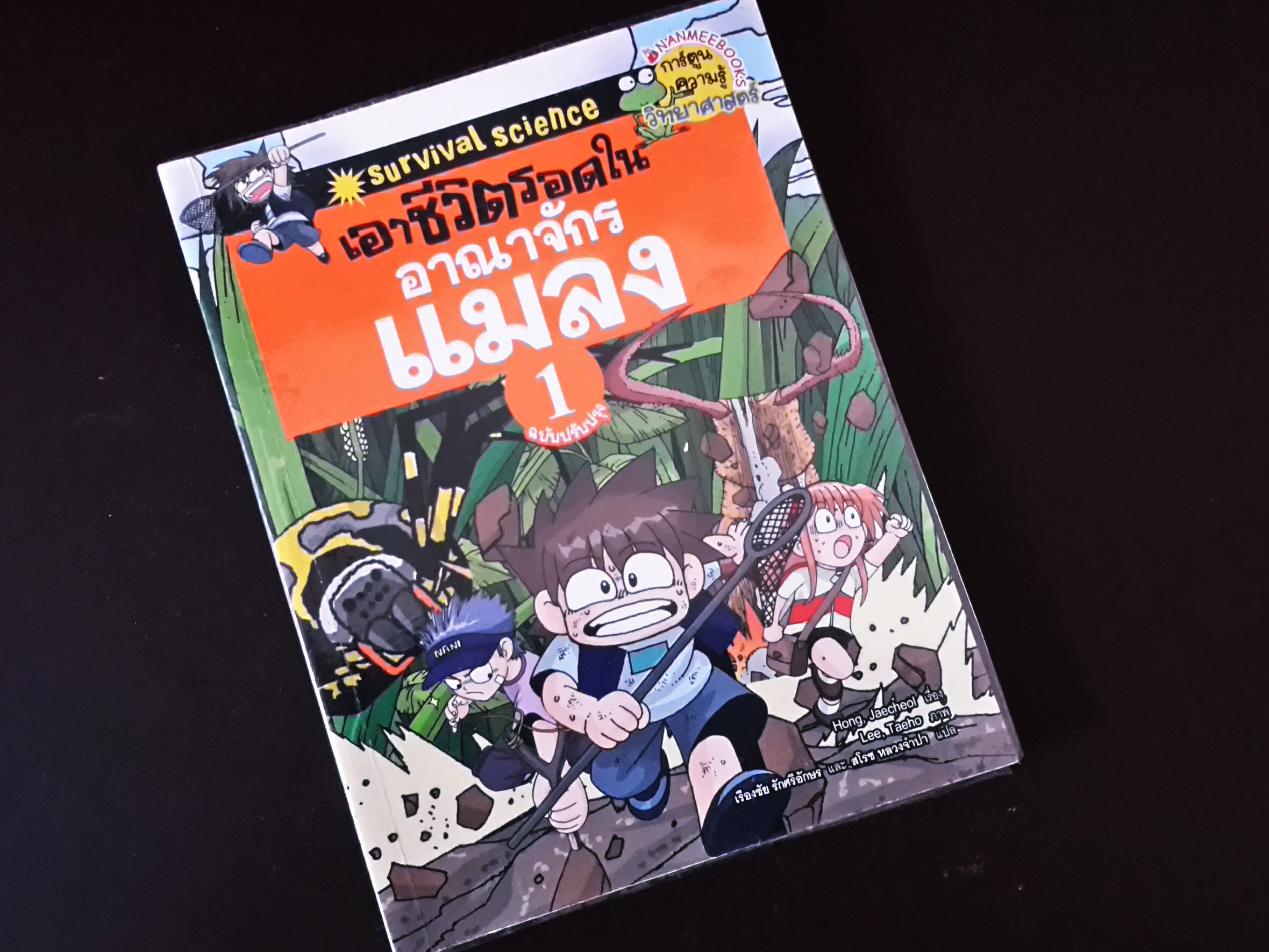 หนังสือการ์ตูน เอาชีวิตรอดใน อาณาจักรแมลง (เล่ม 1)