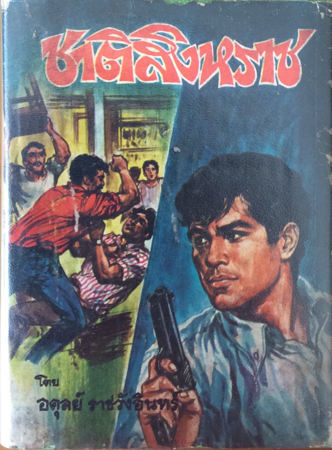 ชาติสิงหราช เล่มต้น/อดุลย์ ราชวังอินทร์
