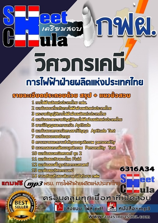 เเนวข้อสอบวิศวกรเคมี การไฟฟ้าฝ่ายผลิตแห่งประเทศไทย (กฟผ) 2563