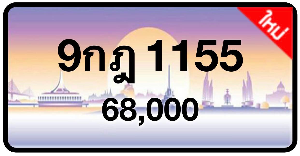 ป้ายทะเบียนประมูลกรุงเทพฯ สำหรับรถเก๋ง รถยนต์ 7 ที่นั่ง รถตู้ vip รถกระบะ 4 ประตู (รย.1)