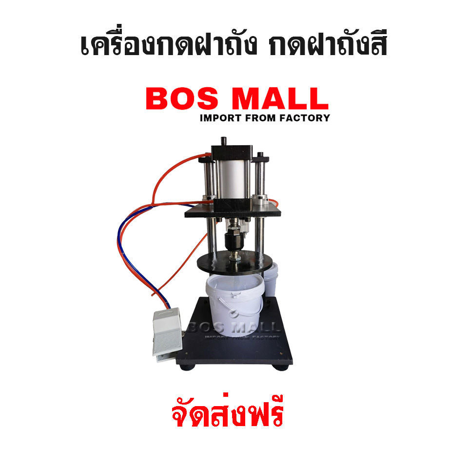 เครื่องกดฝาถังสี กดฝาถัง