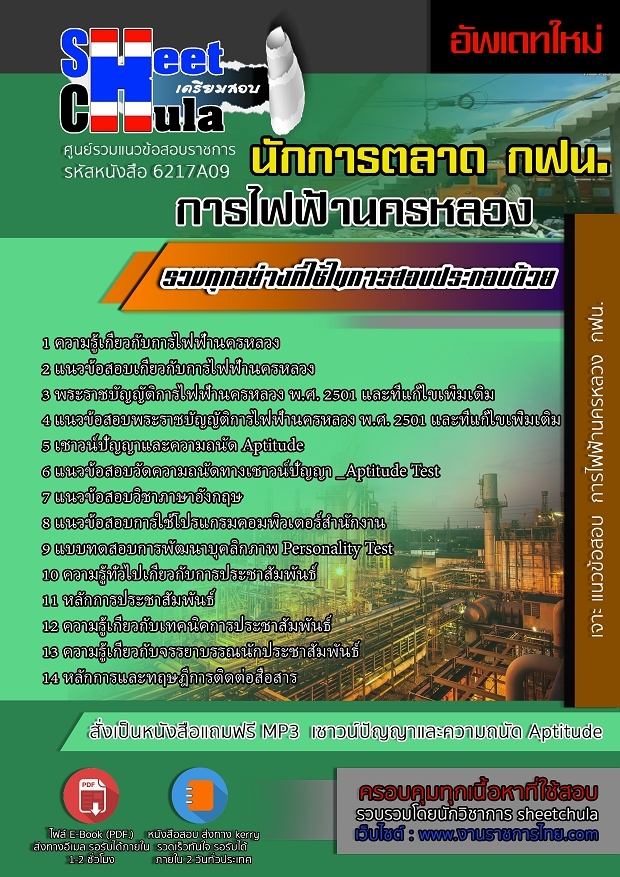 แนวข้อสอบนักประชาสัมพันธ์ การไฟฟ้านครหลวง