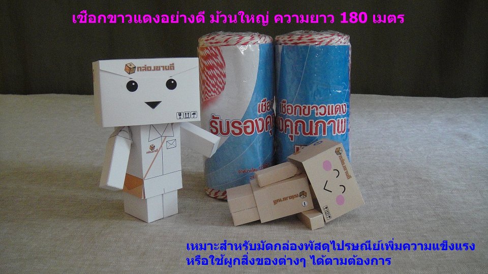เชือกขาวแดง ม้วนใหญ่ 180 เมตร-เชือกมัดกล่องไปรษณีย์