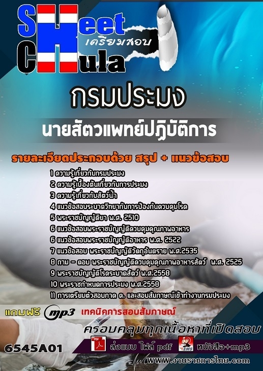 เเนวข้อสอบนายสัตวแพทย์ปฏิบัติการ กรมประมง 2565