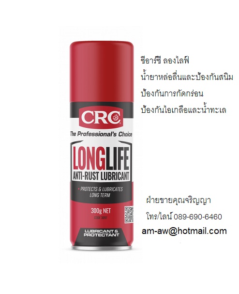 CRC LONG LIFE น้ำยาหล่อลื่นและป้องกันสนิมระยะยาว