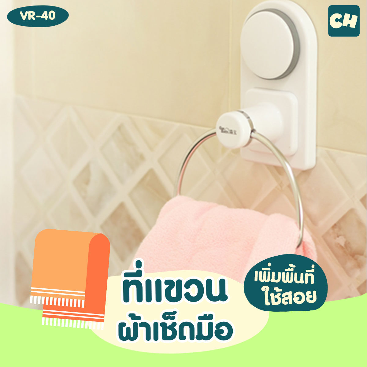 VR-40 ที่แขวนผ้าเช็ดมือ ไม่ต้องเจาะผนัง