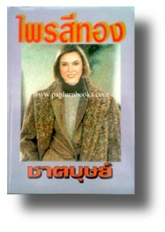 ไพรสีทอง / ชาตบุษย์