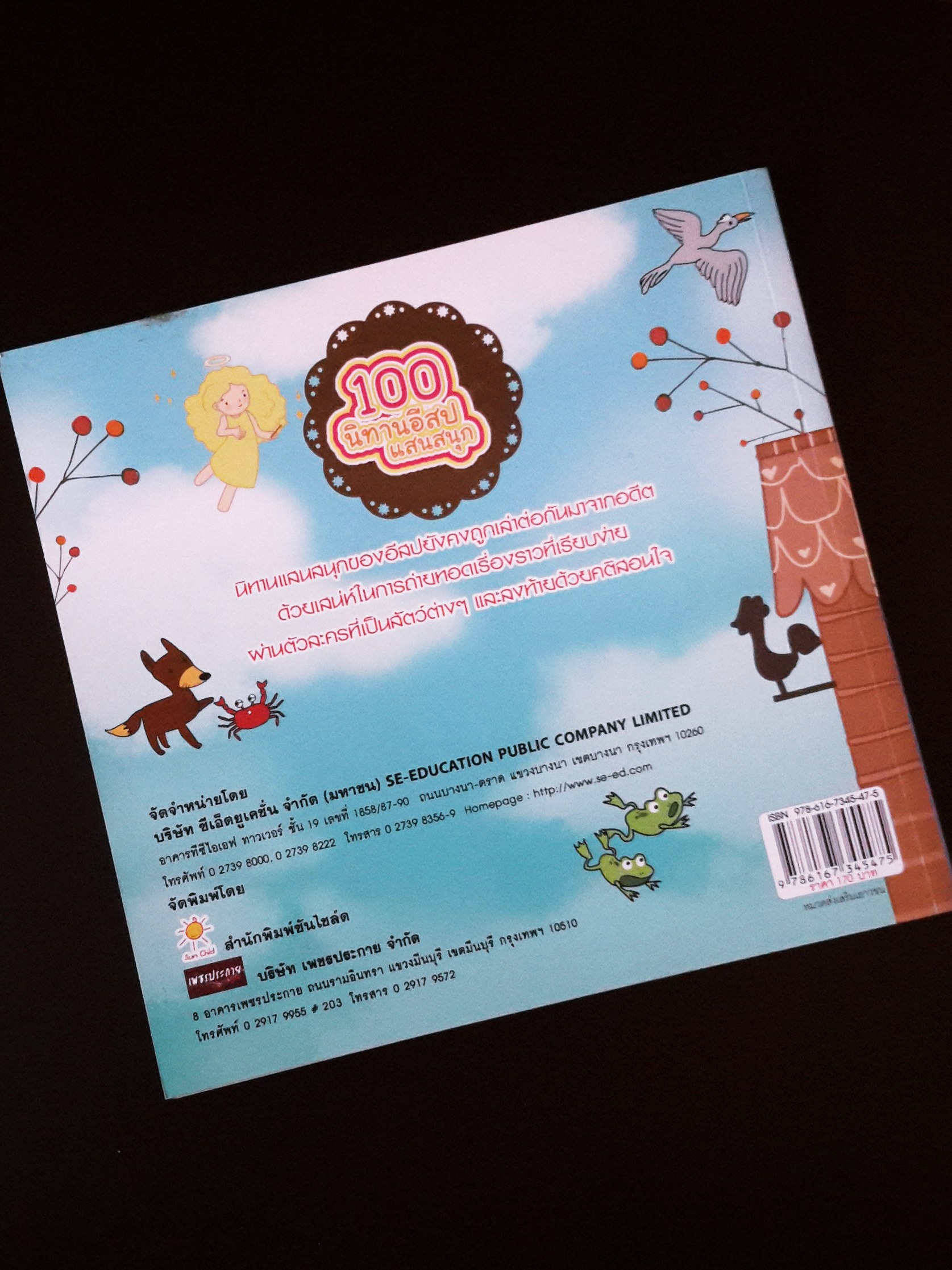หนังสือนิทานอีสป 100 เรื่องแสนสนุก พร้อมคติสอนใจ