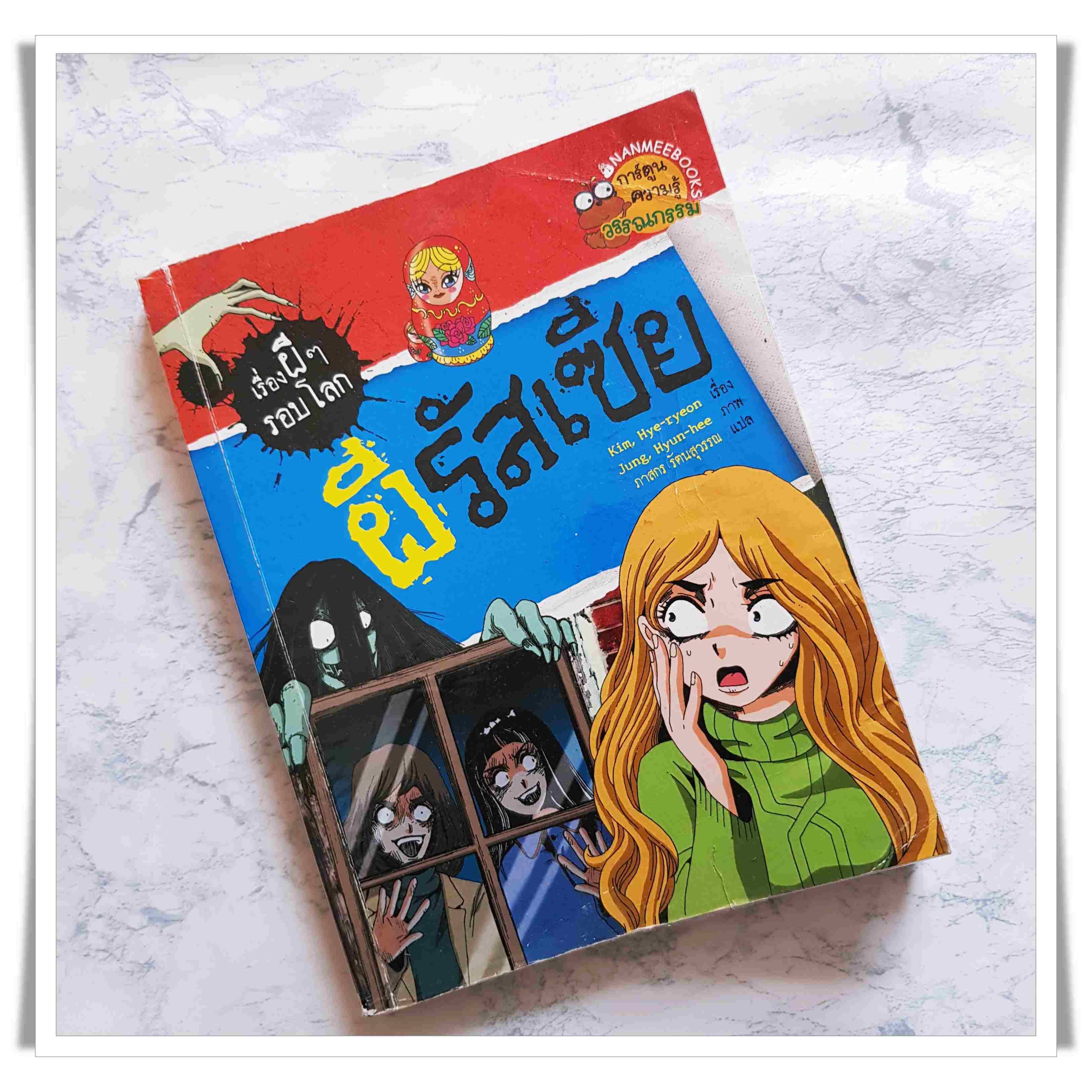 หนังสือการ์ตูน ผีรัสเซีย