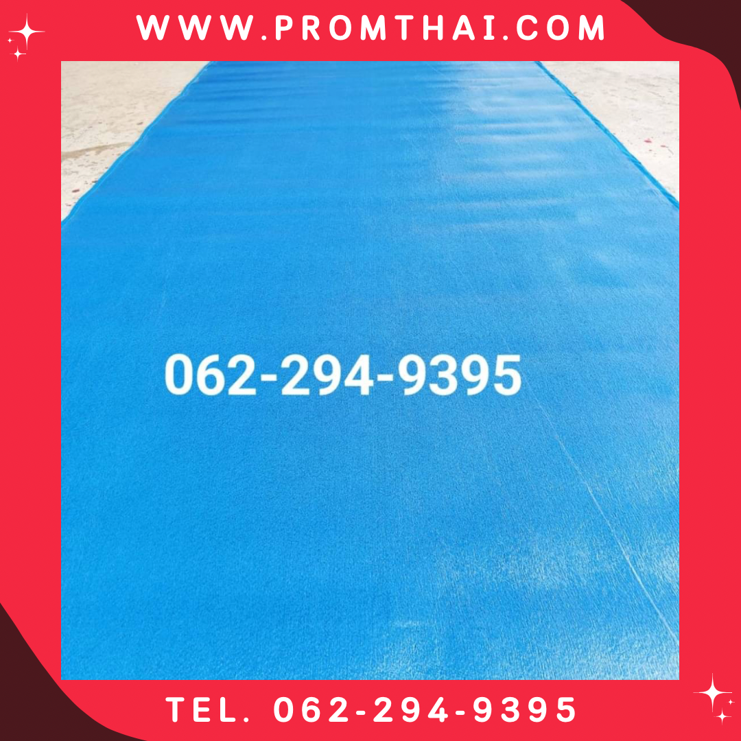 ขายพรมอัดเรียบ รุ่น BU032 หนา 2 มิล สีฟ้า กว้าง 1.5m. สีพิเศษ