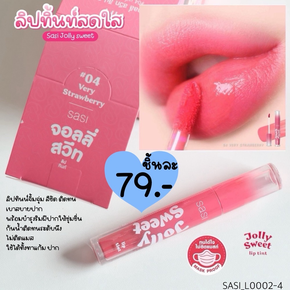 ลิปทินท์ SASI Jolly Sweet Lip Tint ศศิ จอลลี่ สวีท ลิป ทินท์ 3 g💗04 Very Strawberry - สีชมพูลูกคุณหนู