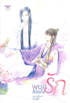 พยศรักลิขิตใจ : ให้เช่า Taisei Book