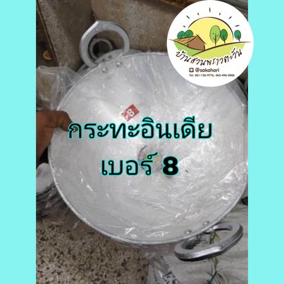 กระทะอินเดียเบอร์ 8