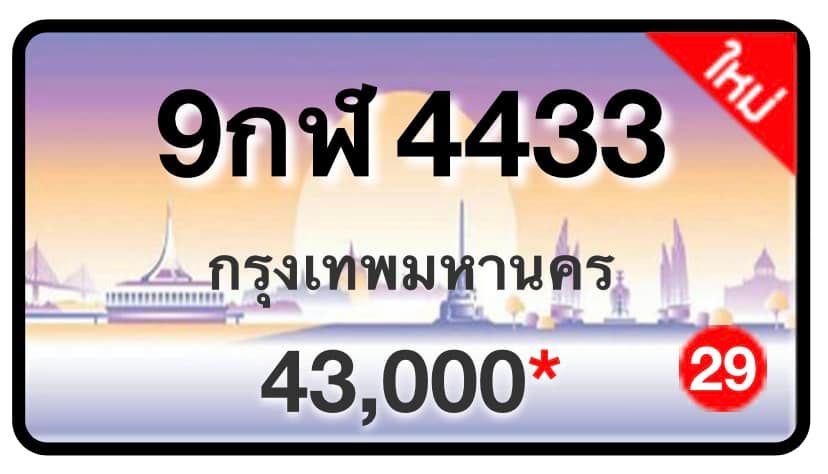 ป้ายทะเบียนประมูลกรุงเทพฯ สำหรับรถเก๋ง รถยนต์ 7 ที่นั่ง รถตู้ vip รถกระบะ 4 ประตู (รย.1)