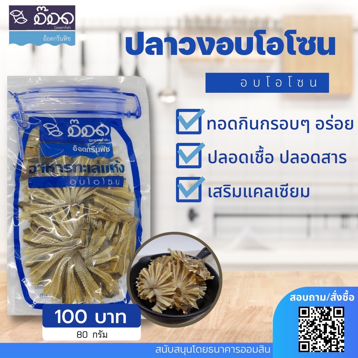 ปลาวงอบโอโซน