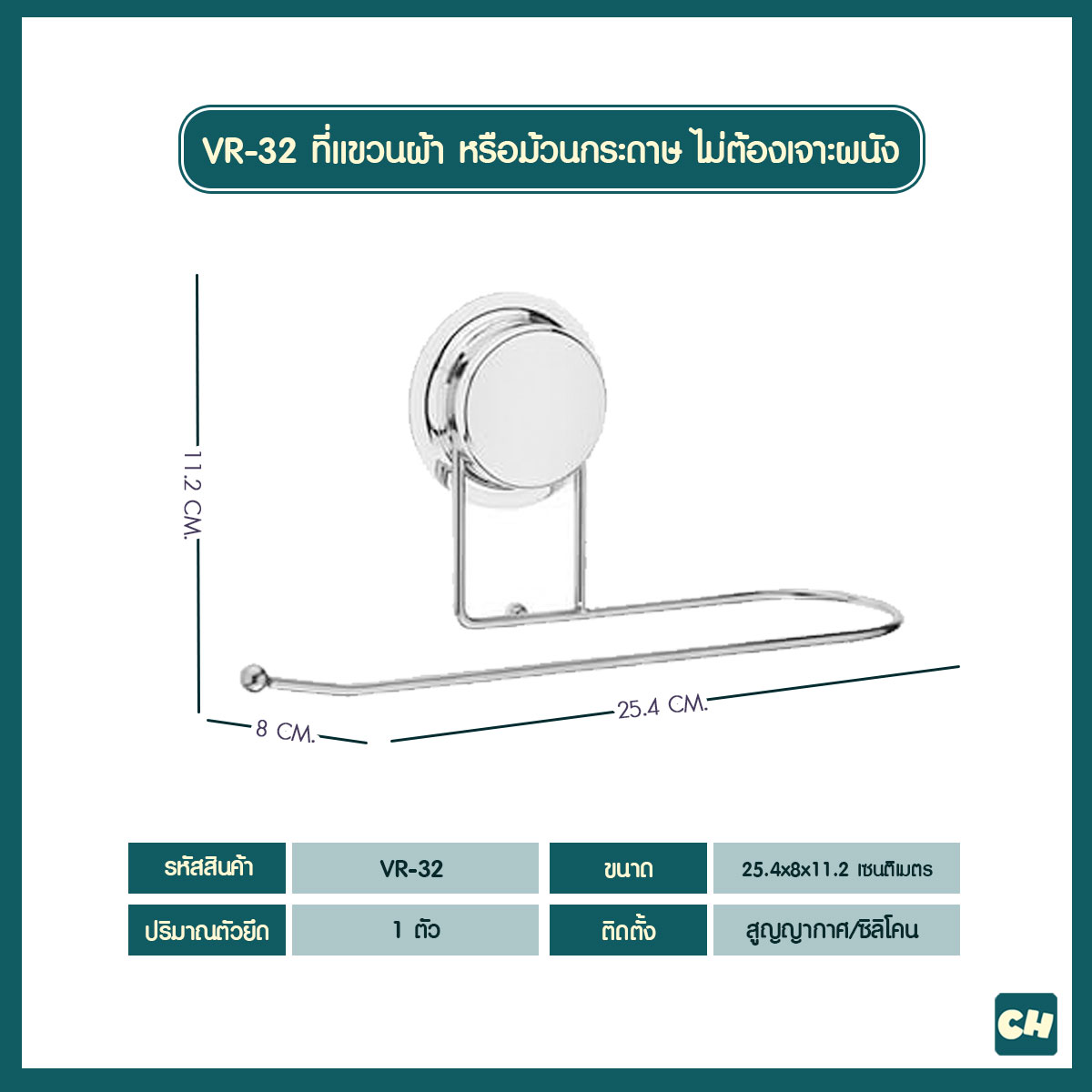 VR-32 ที่แขวนผ้าเช็ดมือ หรือม้วนกระดาษซับอาหาร ไม่ต้องเจาะผนัง