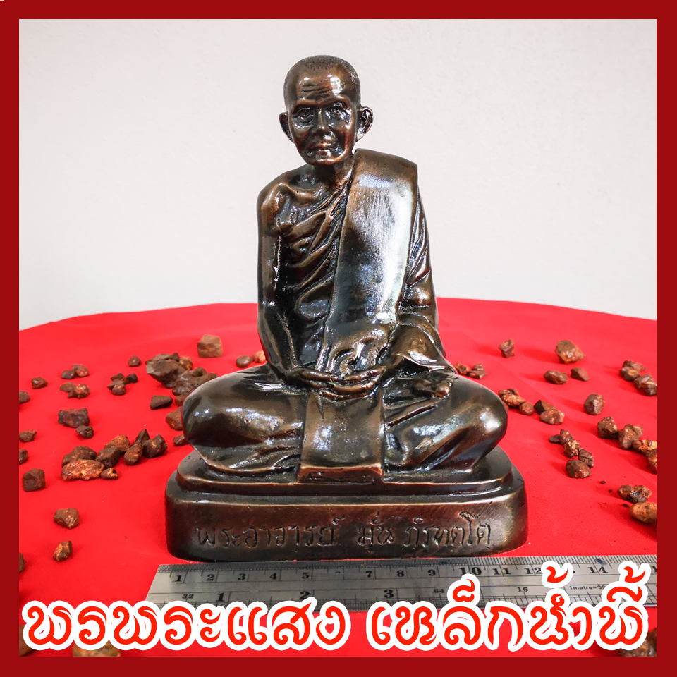 พระอาจารย์มั่น หน้าตัก 5 นิ้ว เนื้อมวลสารแร่เหล็กน้ำพี้