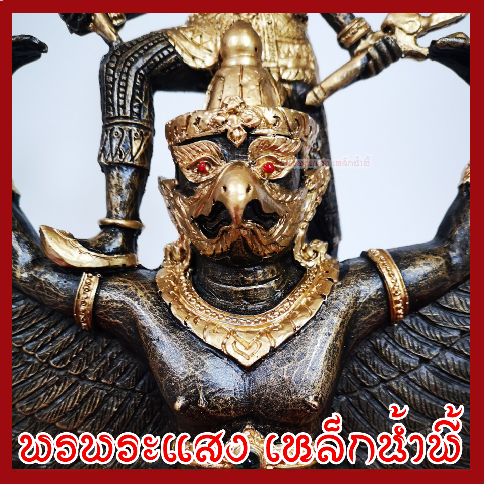 พระนารายณ์ทรงครุฑ สูง 13 นิ้ว เนื้อมวลสารแร่เหล็กน้ำพี้