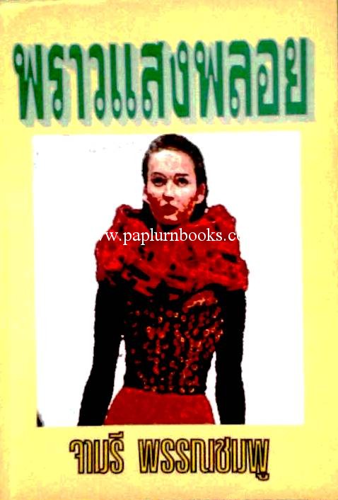 พราวแสงพลอย/ จามรี พรรณชมพู