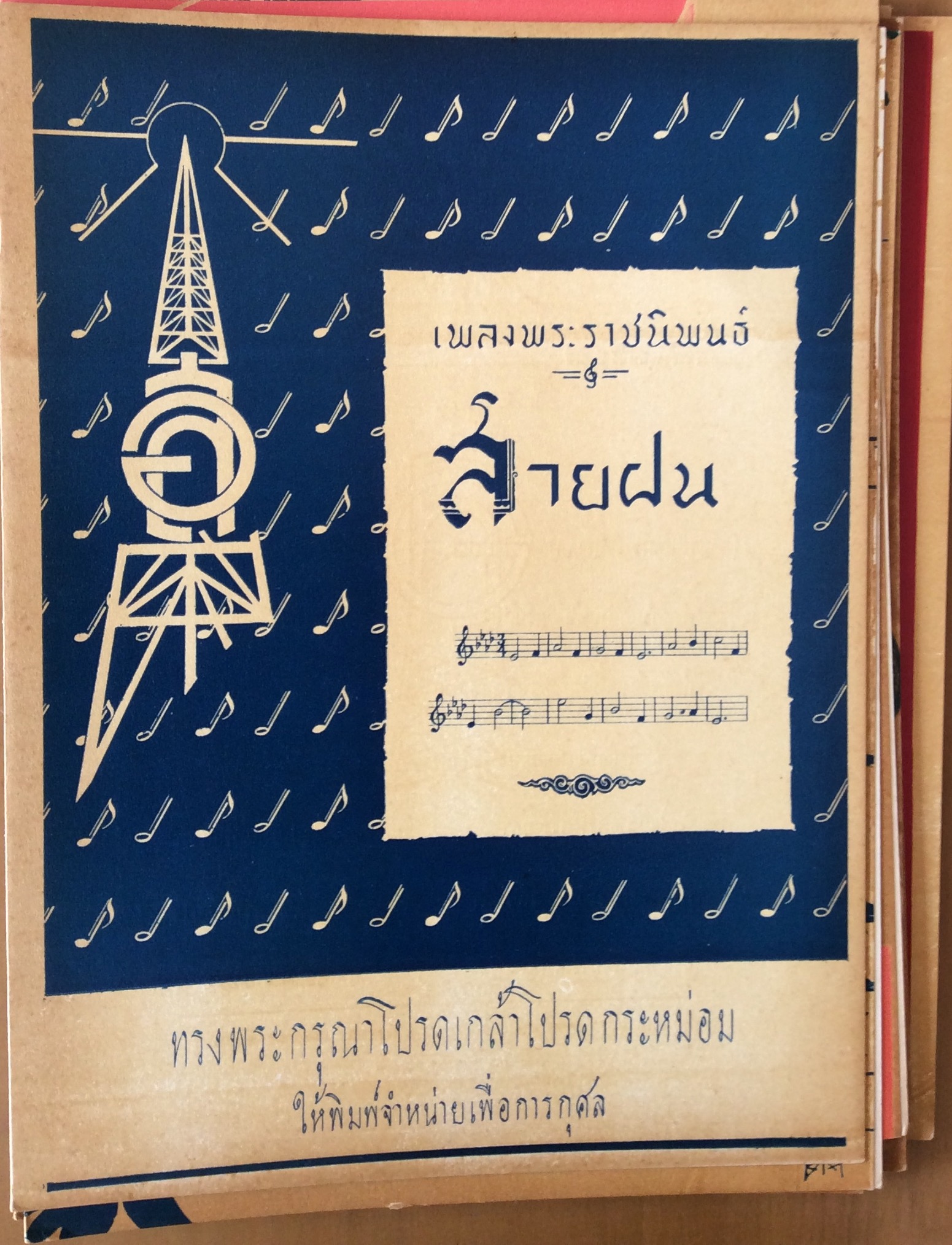 เพลงพระราชนิพนธ์( 12 เพลง)