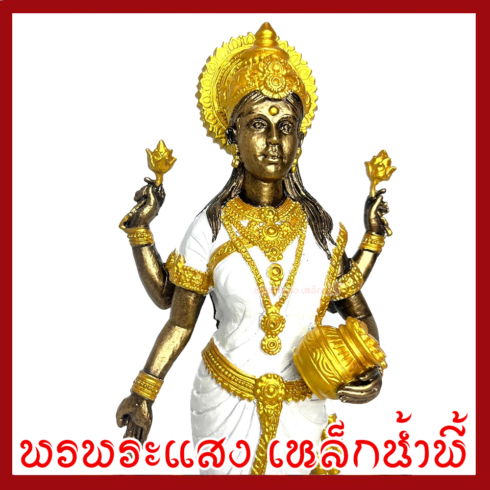 พระแม่ลักษมี ฐานบัว สีขาว ฐาน 3 นิ้ว สูง 12 นิ้ววัตถุมงคล เนื้อมวลสารแร่เหล็กน้ำพี้