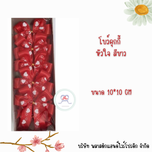 โบว์ติดคุกกี้ 4 หู 10*10 CM BCK-001