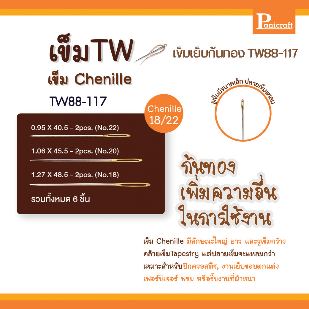 เข็มก้นทอง เข็มรูใหญ่ ปลายแหลม Chenille เข็มรูใหญ่ เข็มTW88-117