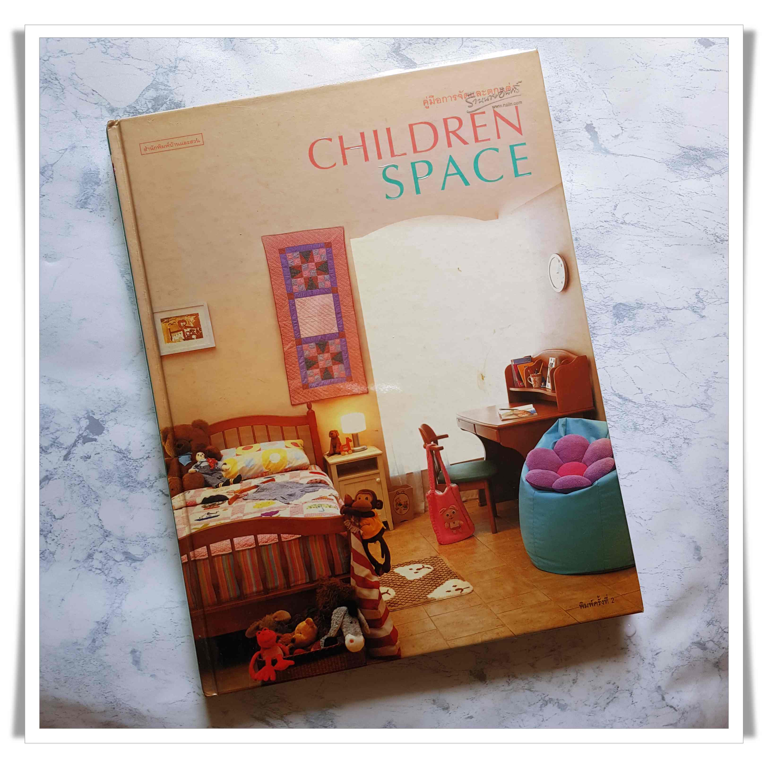 หนังสือ คู่มือการจัดและตกแต่ง Children Space