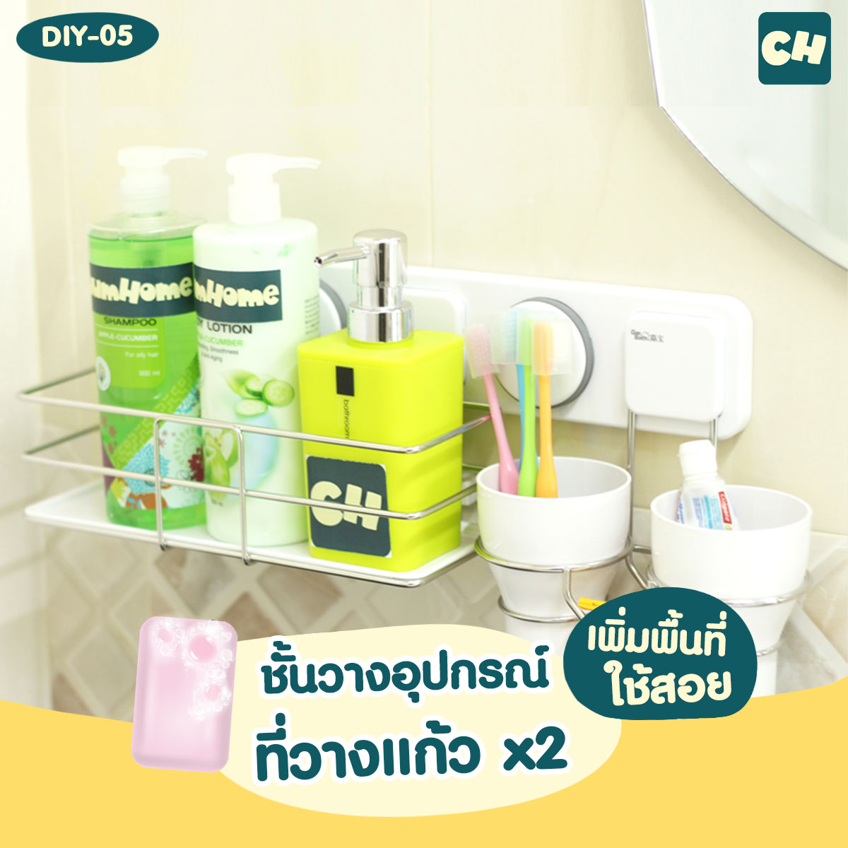 DIY-05 -3 in 1- ชั้นวางอุปกรณ์และที่วางแก้ว x2 ไม่ต้องเจาะผนัง