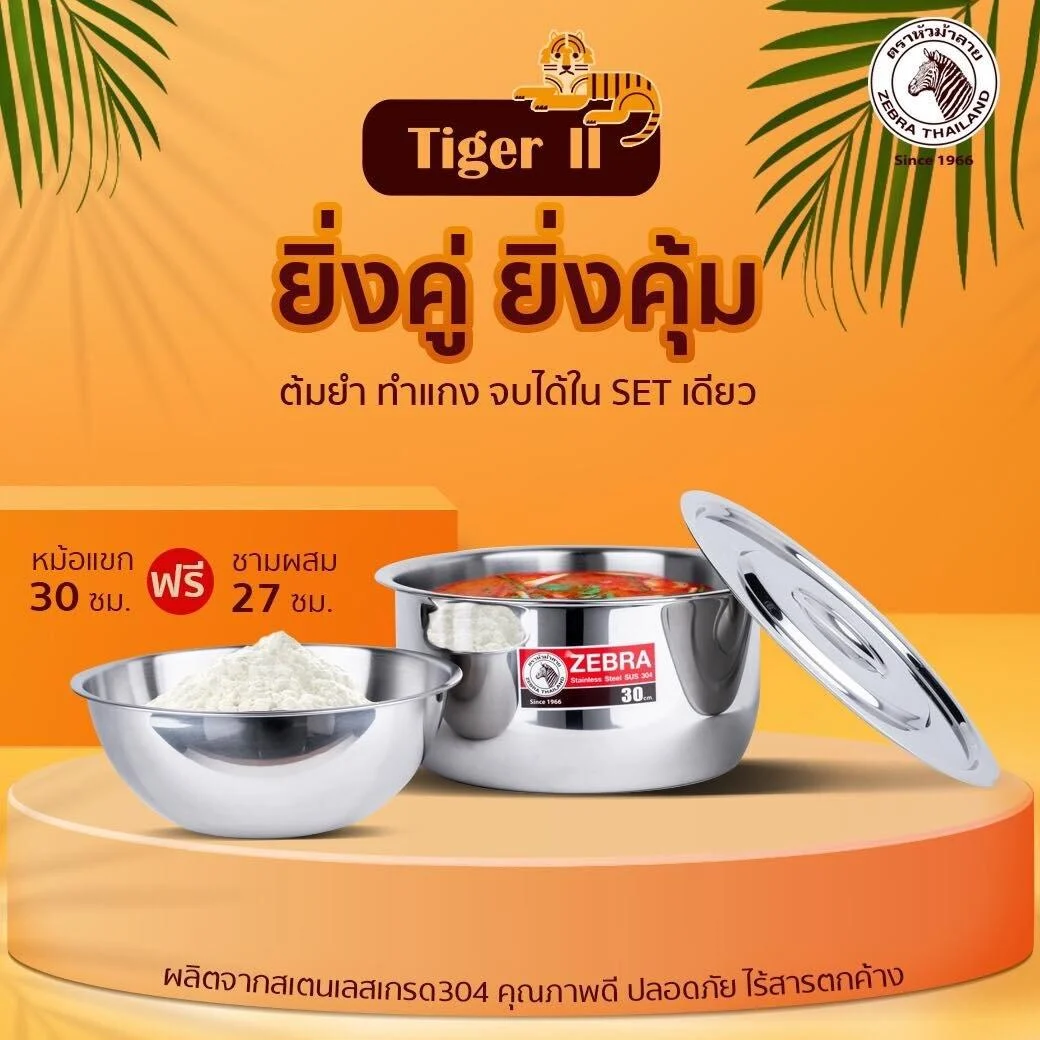 Zebra หม้อแขก 30 ซม. แถมชามผสมแป้ง 27 ซม. Tiger II ตราหัวม้าลาย