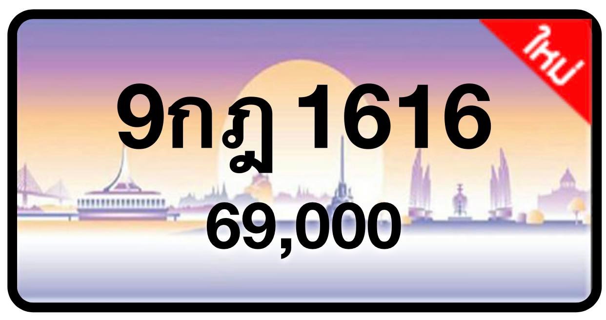 ป้ายทะเบียนประมูลกรุงเทพฯ สำหรับรถเก๋ง รถยนต์ 7 ที่นั่ง รถตู้ vip รถกระบะ 4 ประตู (รย.1)