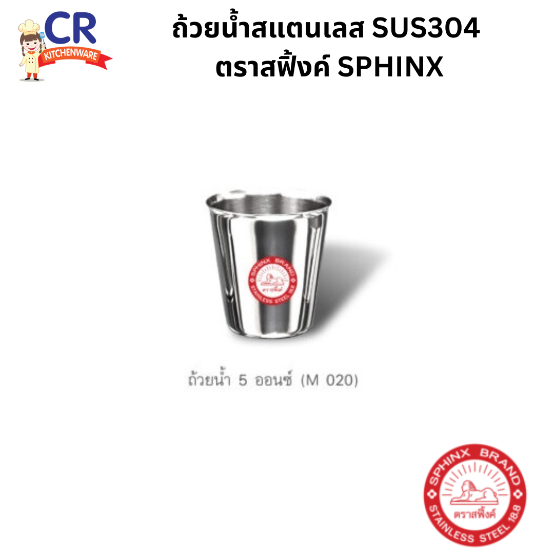 SPHINX ถ้วยน้ำสแตนเลส SUS304 ตราสฟิ้งค์