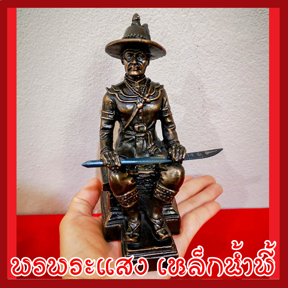 สมเด็จพระเจ้าตากสินมหาราช พระเจ้าตากนั่งบัลลังก์ สูง 6 นิ้ว วัตถุมงคลมวลสารแร่เหล็กน้ำพี้