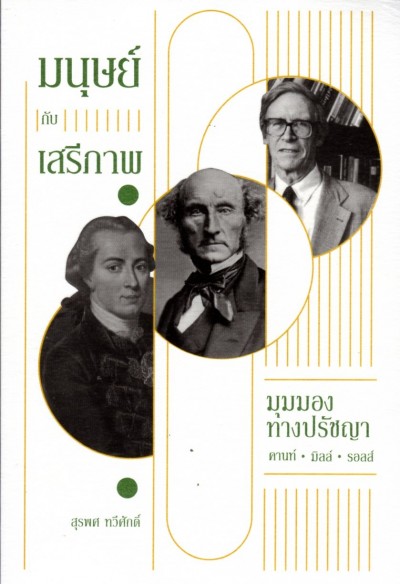 มนุษย์กับเสรีภาพ: มุมมองทางปรัชญาคานท์,มิลล์,รอลส์