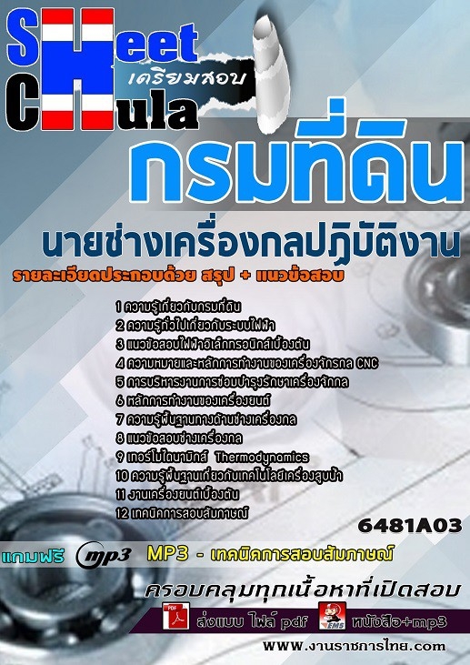 เเนวข้อสอบนายช่างเครื่องกลปฏิบัติงาน กรมที่ดิน 2564