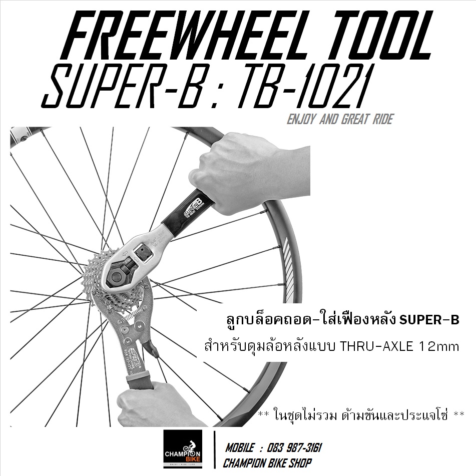 บล็อคถอด-ใส่เฟืองหลังจักรยาน แบบมีนำศูนย์ THRU-AXLE 12mm SUPER-B : TB-1021 CASSETTE SPROKET REMOVER TOOL
