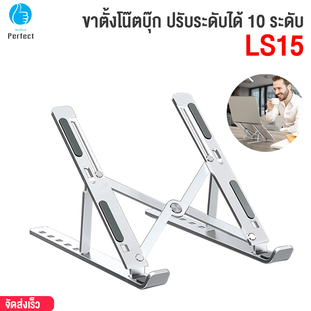 ขาตั้งโน๊ตบุ๊ก แท็บเล็ต แล็ปท็อป รุ่น LS15 ปรับระดับได้ 10 ระดับ โน๊ตบุ๊ก LAPTOP STAND ที่วางแล็ปท็อป ที่ตั้งแท็ปเล็ต