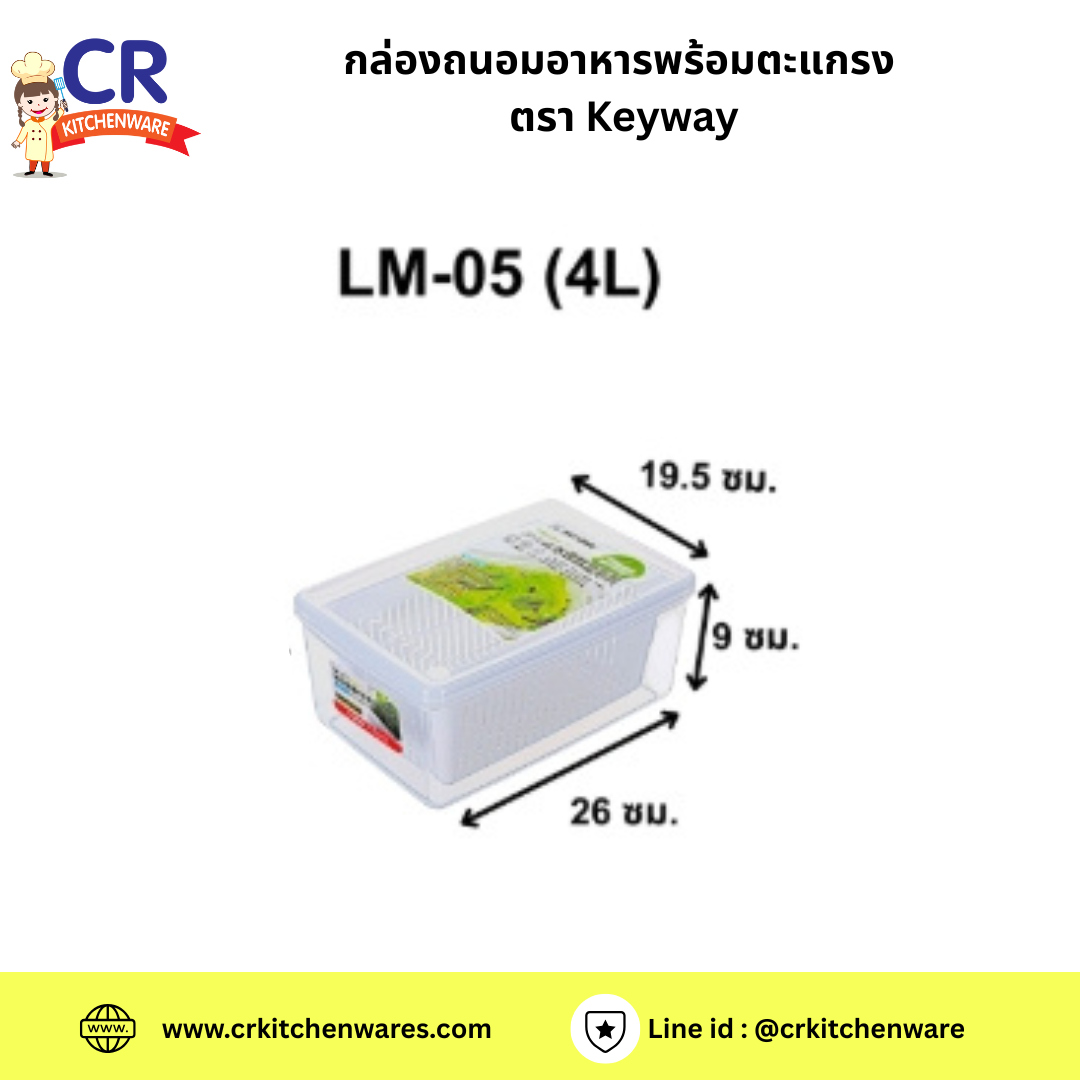 กล่องถนอมอาหารพร้อมตะแกรง ตรา Keyway