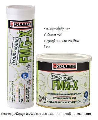 จาระบีขาวหล่อลื่นเอนกประสงค์ ฟู้ดเกรด Food Grade Multi Purpose White Grease