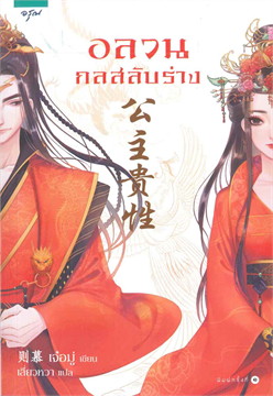 อลวนกลสลับร่าง : ให้เช่า อรุณ