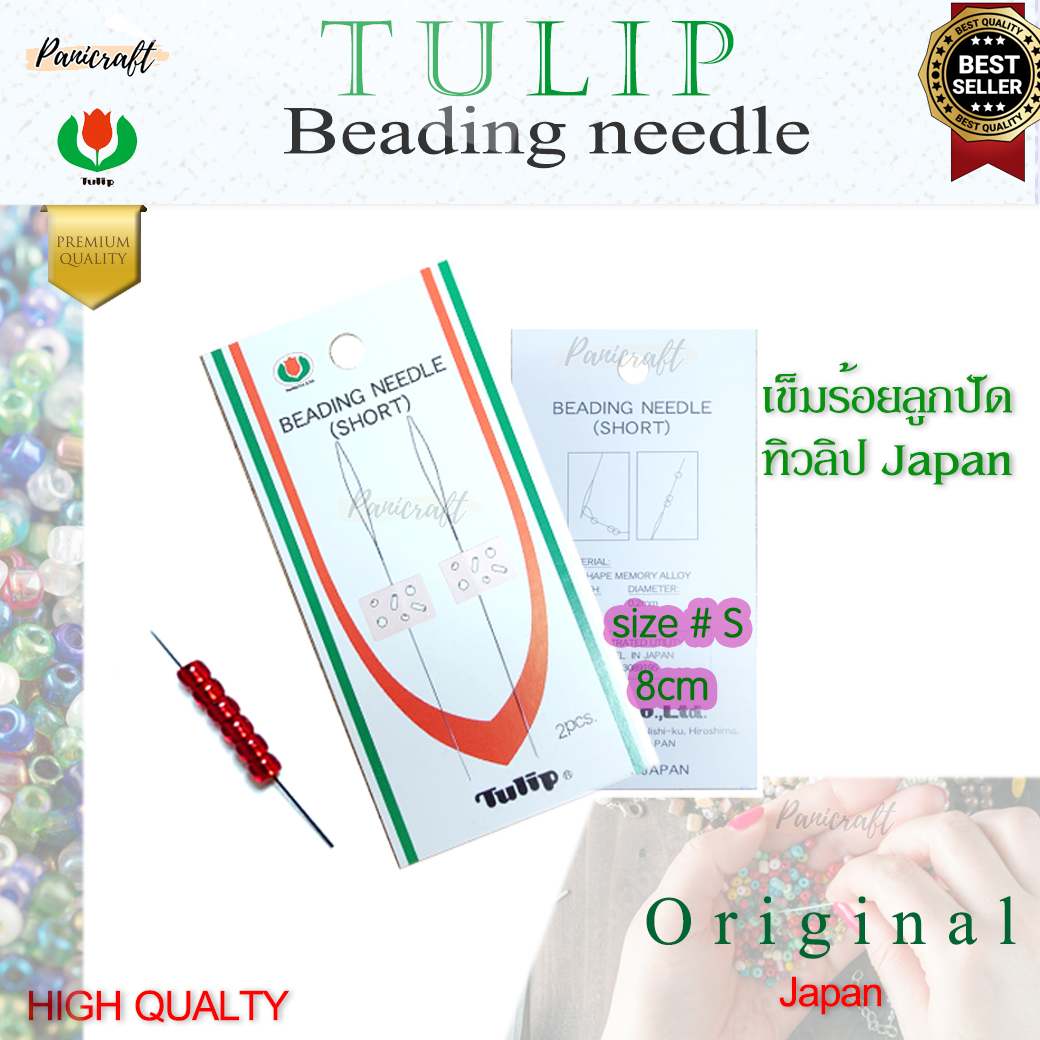 เข็มร้อยลูกปัด Tulip Japan ขนาด12ซม.และ 8ซม. ให้เลือก ใช้ง่าย ไม่ทำลาย ผิวลูกปัด