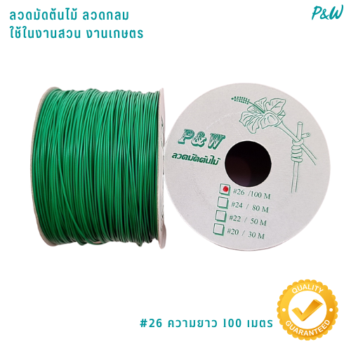 ลวดมัดต้นไม้ ลวดผูกต้นไม้ ลวดขึงสแลน ลวดเพาะชำ ลวดผูกป้าย ลวดมัดหุ้มแบบกลม #26/100M สีเขียวเข้ม WT26-003
