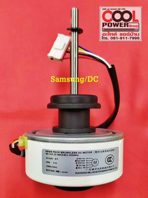 มอเตอร์แฟนคอยล์ ทดแทนแอร์ซัมซุง/Samsung/DC แกนยาว-25 วัตต์