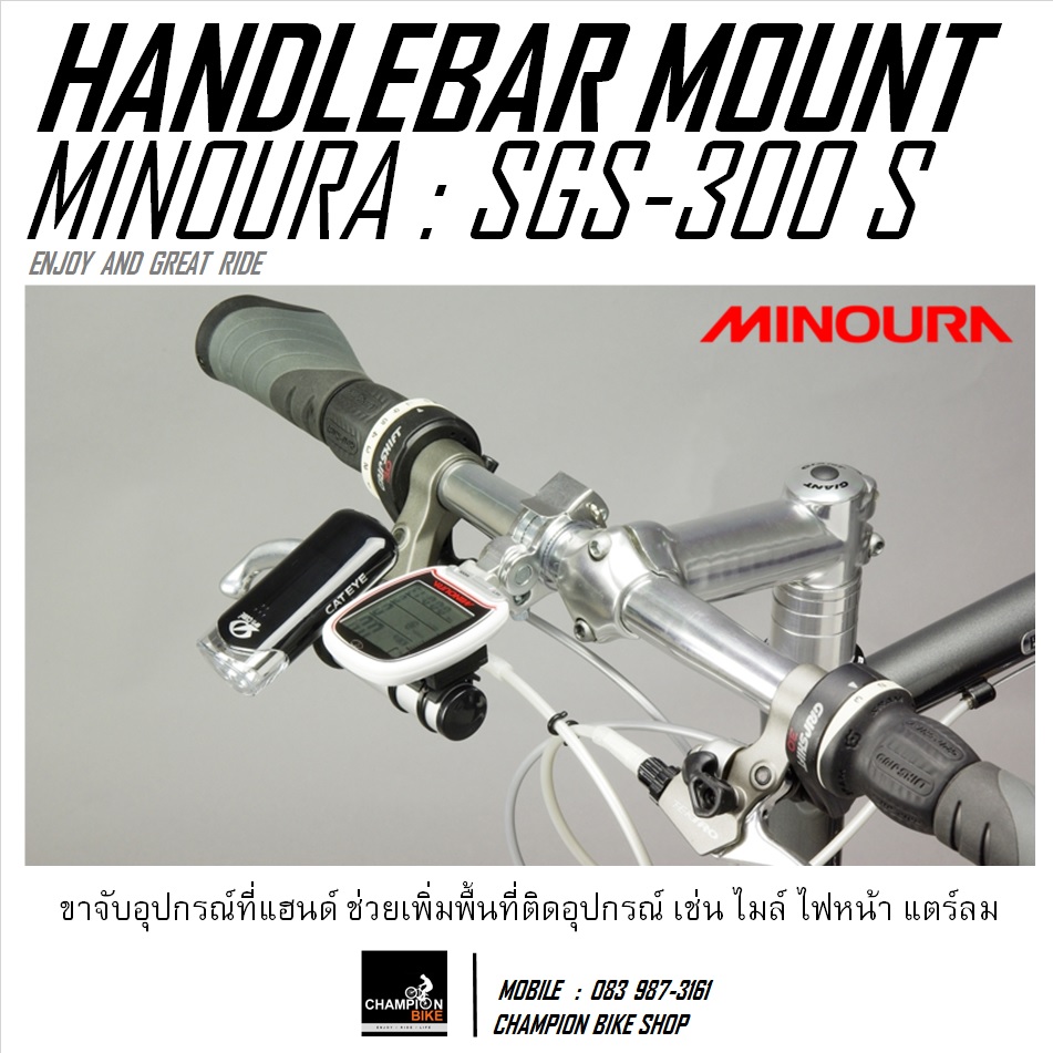 ขายึดไมล์ ไฟหน้า อุปกรณ์จักรยานที่แฮนด์ MINOURA : SGS-300 S HANDLEBAR MOUNT