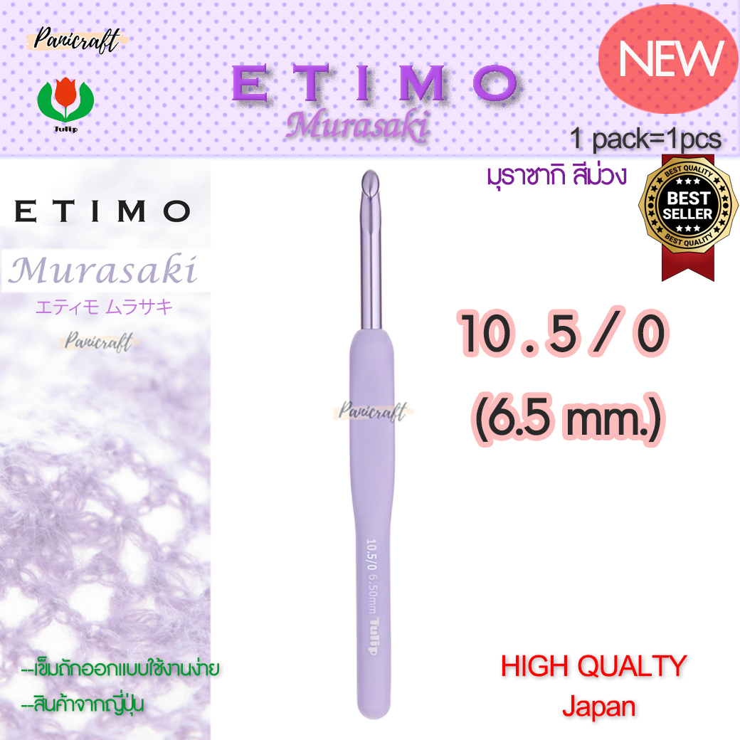 ทิวลิบTulipเข็มโครเชต์รุ่นEtimo Murasaki มุราซากิ สีม่วง エティモ ムラサキรุ่นใหม่ด้ามนุ่มออกแบบลดการเมื่อยล้าคุ้มเบาลื่นนุ่ม