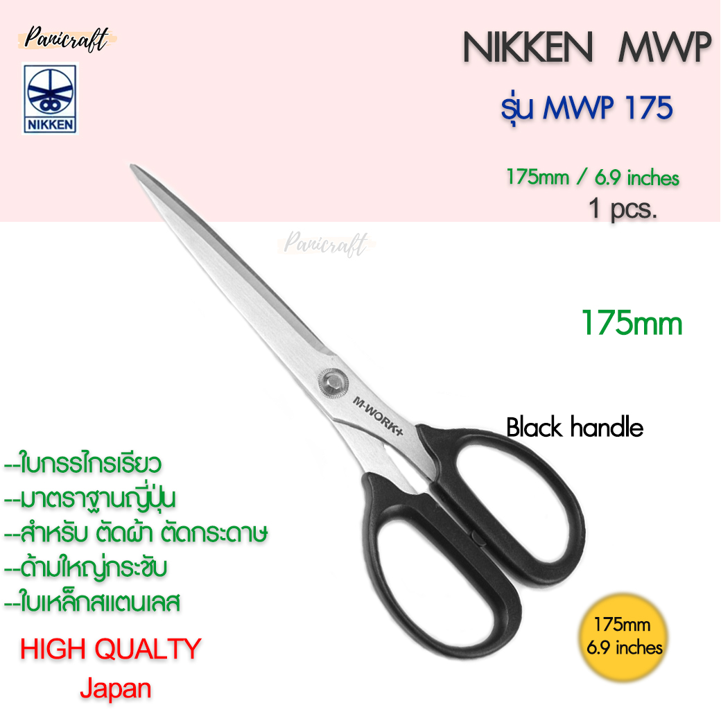 กรรไกรตัดNikken MWP-175 ด้ามดำใบสแตนเลส 175มม.6.9นิ้ว กรรไกรเกรดสูง