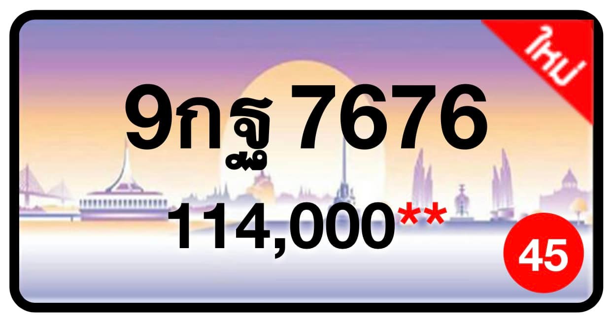 ป้ายทะเบียนประมูลกรุงเทพฯ สำหรับรถเก๋ง รถยนต์ 7 ที่นั่ง รถตู้ vip รถกระบะ 4 ประตู (รย.1)