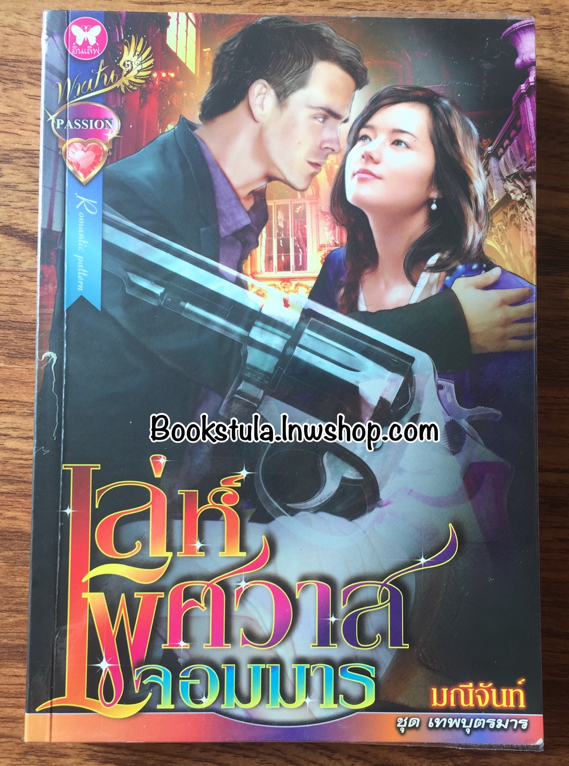 เล่ห์พิศวาสจอมมาร (ชุดเทพบุตรมาร) / มณีจันท์ - ส่งฟรีพัสดุ